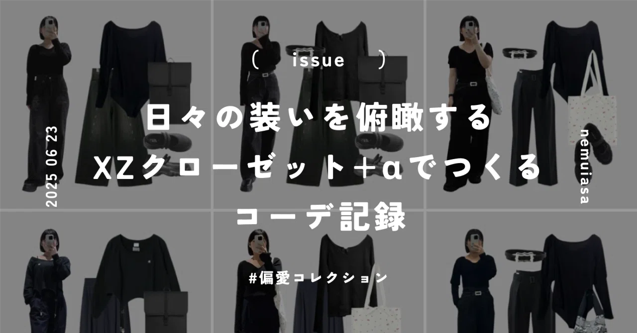 日々の装いを俯瞰する─XZクローゼット＋αでつくるコーデ記録｜白水 桃花