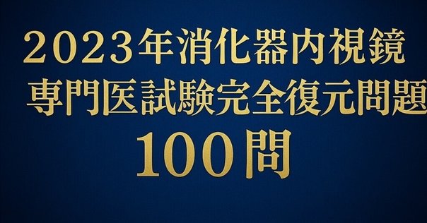セルフトレーニング問題　2023年　内科学会　専門医 生涯教育のためのセルフトレーニング問題集 | 刊行物 | 日本内科学会