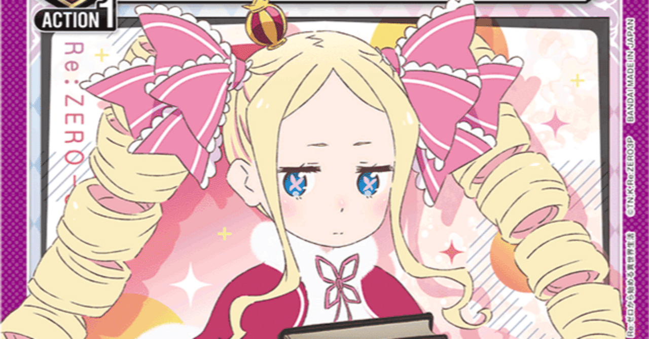 UNION ARENA エミリア エキドナ デッキ ユニオンアリーナ】えずき式🟪エミリア/エキドナのデッキ｜えずき