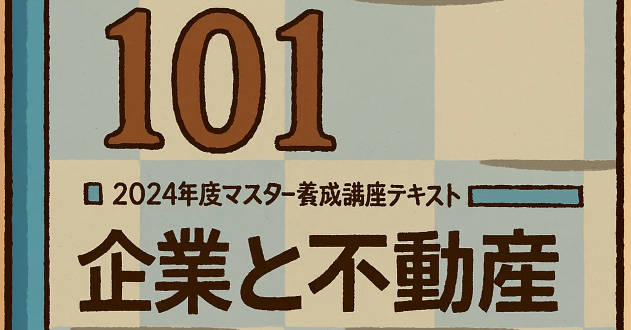 101】不動産証券化マスター101 テキスト解説(知識定着の一問一答付き
