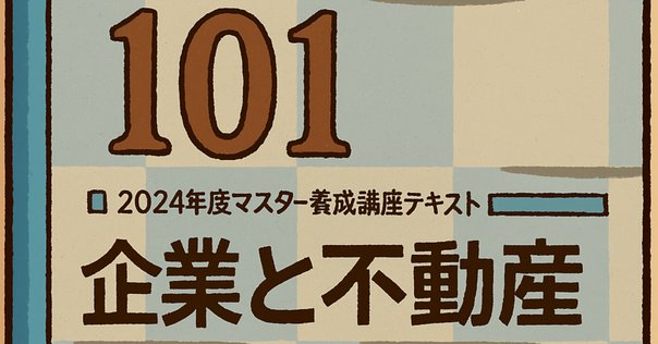 不動産証券化マスター勉強ルポ①｜ころ