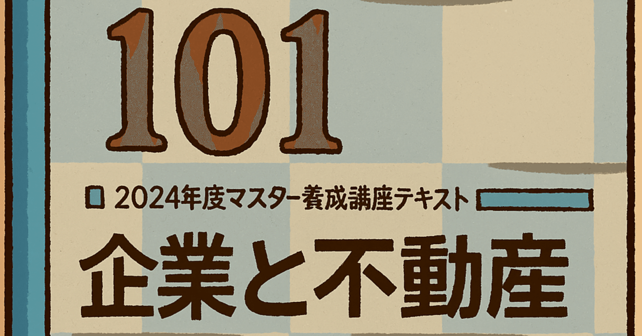 101】不動産証券化マスター101 テキスト解説(知識定着の一問一答付き)｜かめ先生｜一級建築士・宅建士・証券化マスター・ICの４刀流講師