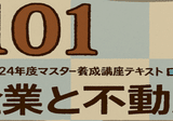 104上】不動産証券化マスター104上 テキスト解説(知識定着の一問一答
