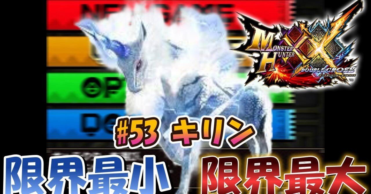 MHXX】m53キリン【限界最小/限界最大】｜ぴんふです