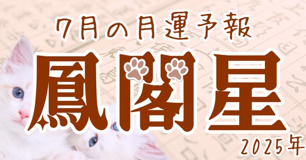 6月15日・16日｜鳳凰日＆辰の日 金運UPに効果的な開運アクション｜凛