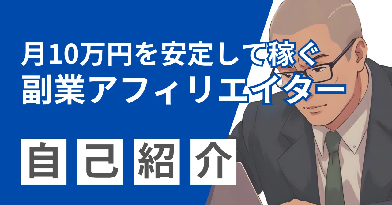 月10万を副業アフィリエイトで稼ぐ僕の自己紹介｜わいき@副業ブロガー