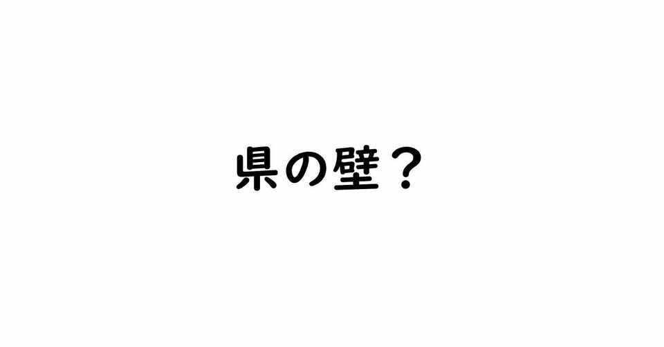 県という単位が地域の邪魔をする話 てらけん 伊豆おこしプロジェクト Note