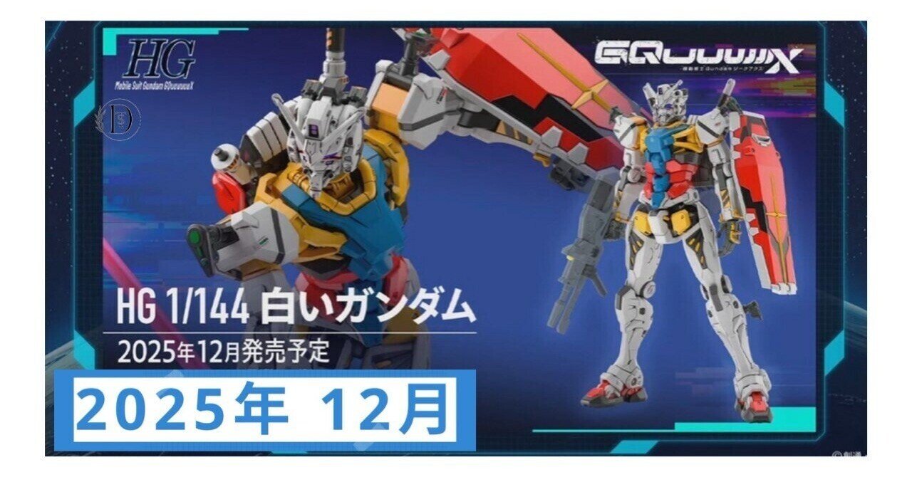 数量限定】未来を先取り！白いガンダムGQuuuuuuXジークアクス