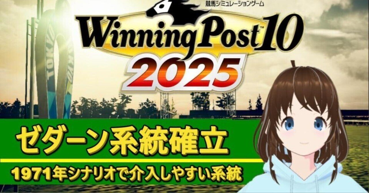 Winning Post 10 2025 ゼダーン 系統確立｜アリゼオ