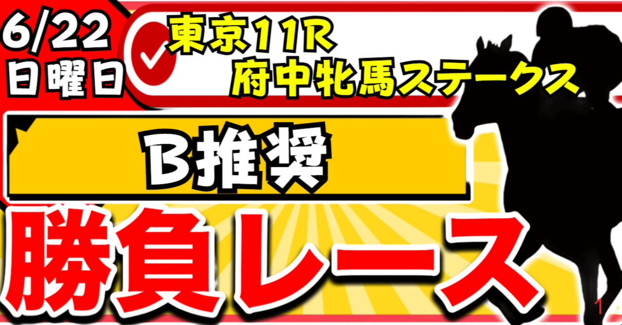 6/22(日) 東京11R 府中牝馬ステークス B推奨｜競馬界のTKG【穴馬