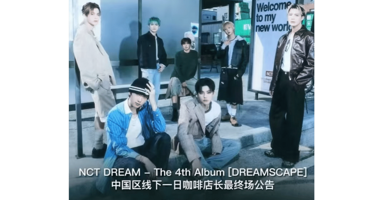 nctdream withmuu ヨントン　ジェノ NCTDREAM ドリム ジェノ 🇨🇳 上海 個別 撮影会 チェキ会