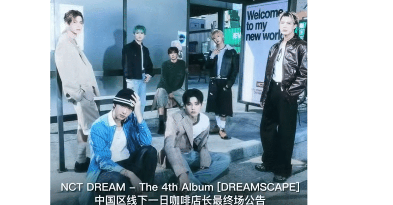 NCTDREAM - 2025-06｜Kpop ヨントン サイン会 ボーダー｜note