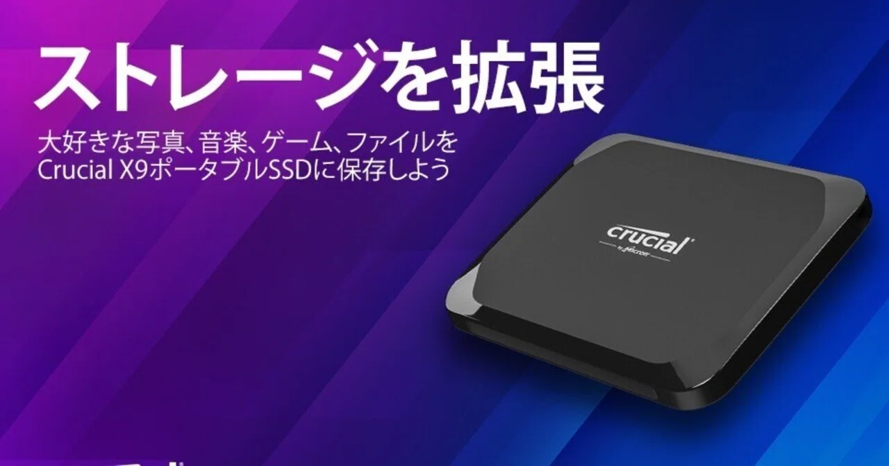 Crucial X9 外付けSSD 1TB USB3.2/Type-C Gen2 Crucial X9レビュー】軽いは正義、速いはもっと正義！1TBが手のひらに