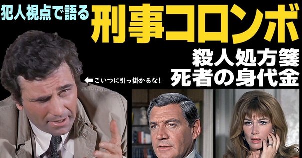 刑事コロンボ』鑑賞記録 第52話「完全犯罪の誤算」(ネタバレ