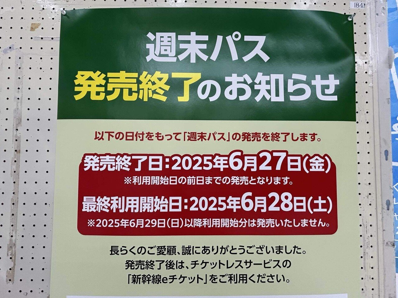 週末パス 3/31 終日利用可 仙台駅受渡し 返却不要 週末パスの思い出｜綿貫渉