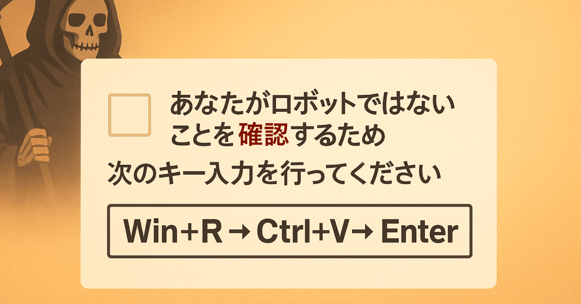 急増するClickFixとは？ 1秒でできる対策を解説｜ブルートフォースDIY