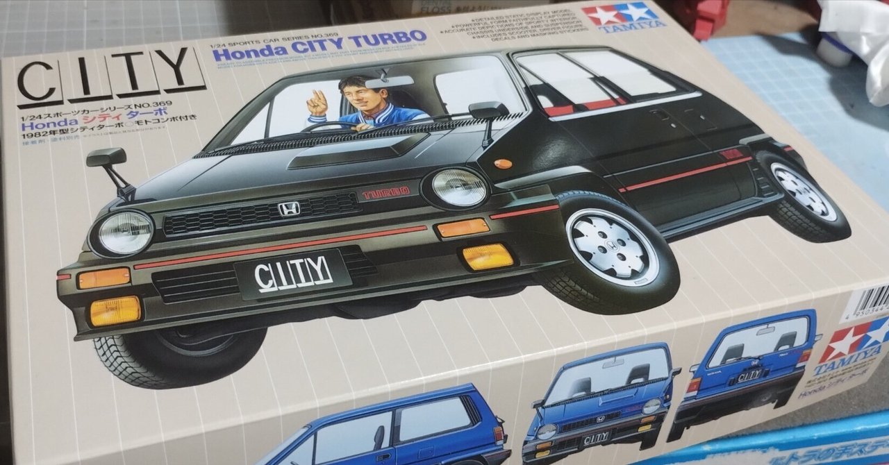 タミヤ 「ホンダ シティターボ」を作るよ！｜豚玉三等兵