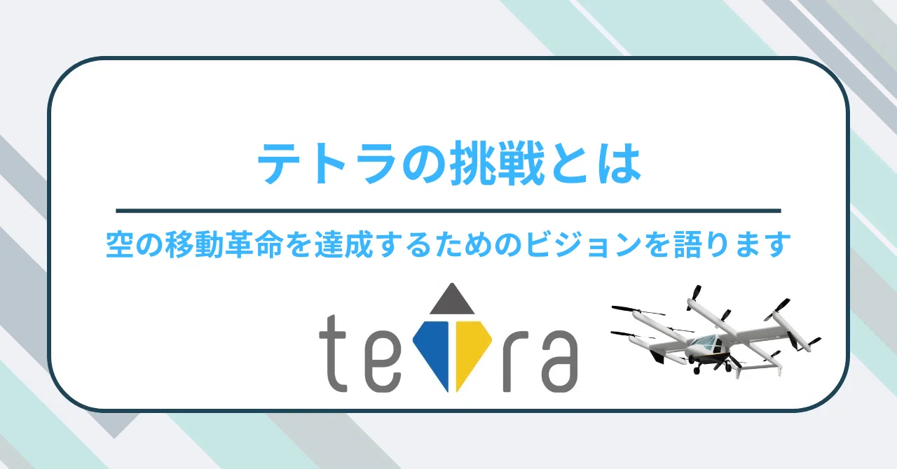 空の移動革命へ—テトラ・アビエーションの挑戦とビジョン｜teTra 
