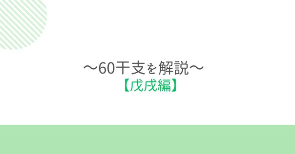 六十干支54～（59）壬戌について～｜🎈算命コーチ 鞠🎈