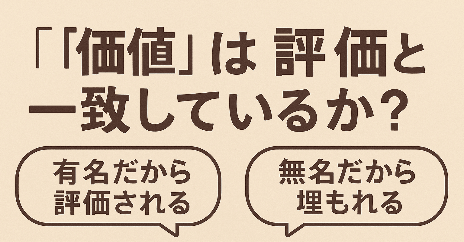 価値がある」とは誰が決めるのか？──本質と評価の乖離を越えて、理覚の哲学が拓く未来｜灯親＠理覚の哲学者