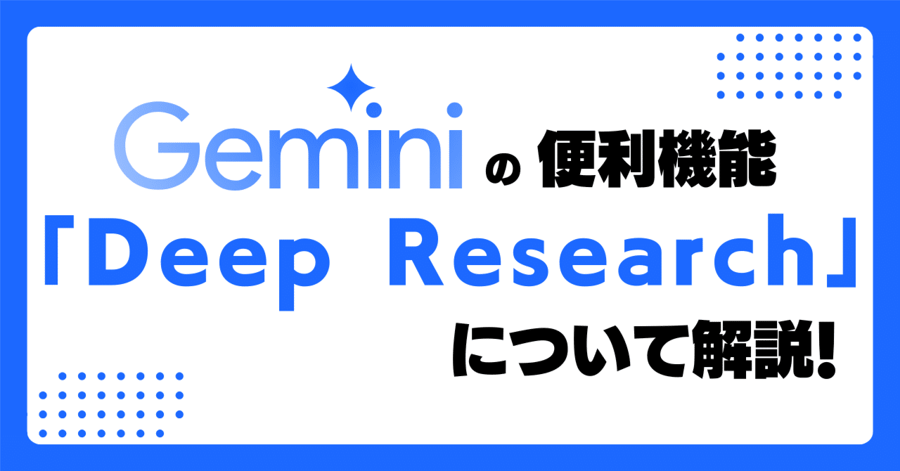 初心者向け】Geminiの「Deep Research機能」が便利すぎ！使い方と活用