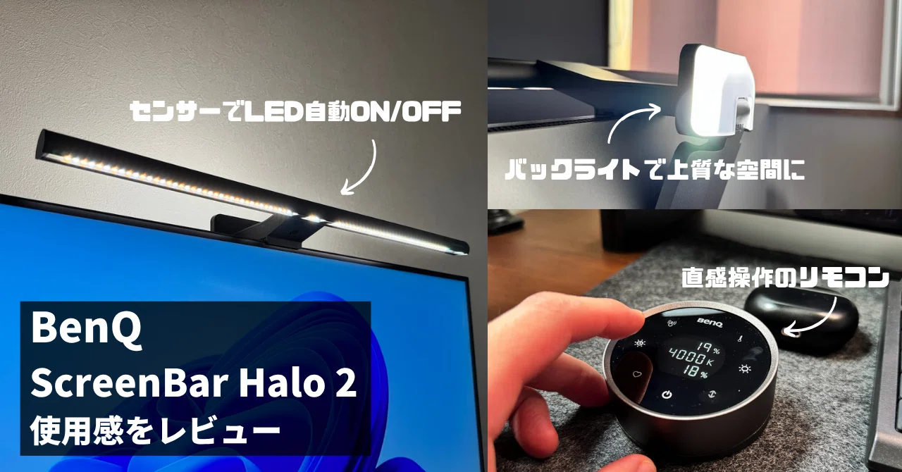 BenQ ScreenBar Halo 2 レビュー!作業空間がワンランク上がる、完成 BenQ ScreenBar Halo 2 レビュー!作業空間がワンランク上がる、完成