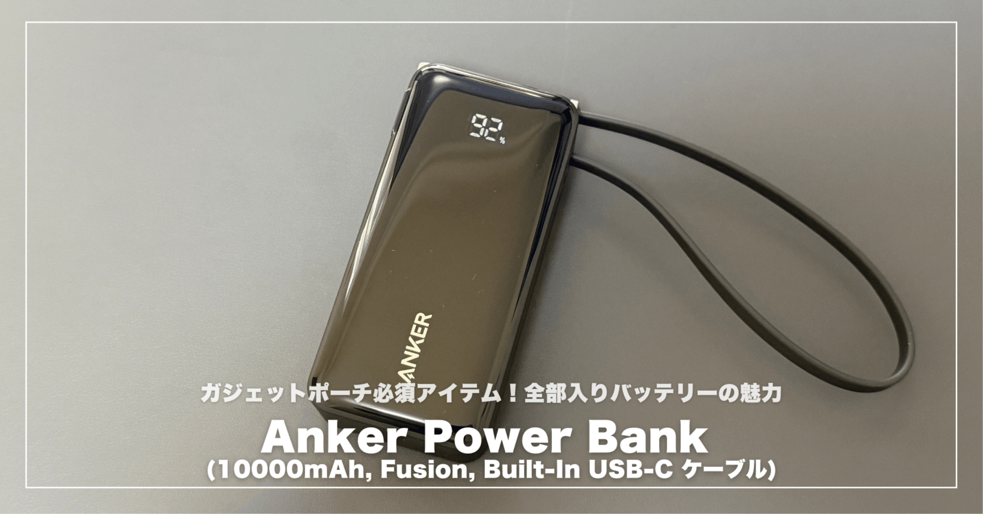 スマホアクセサリー AnkerPowerBank 10000mAh Fusion USB-C Anker Power Bank (10000mAh, Fusion, Built-In USB-C ケーブル