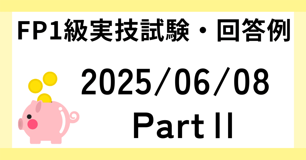 2025年6月8日 PartⅡ FP1級実技試験・質問例｜田畑 真吾