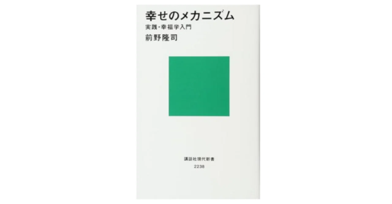 書籍】前野隆司氏『幸せのメカニズム』に学ぶ、社員と組織を元気にする