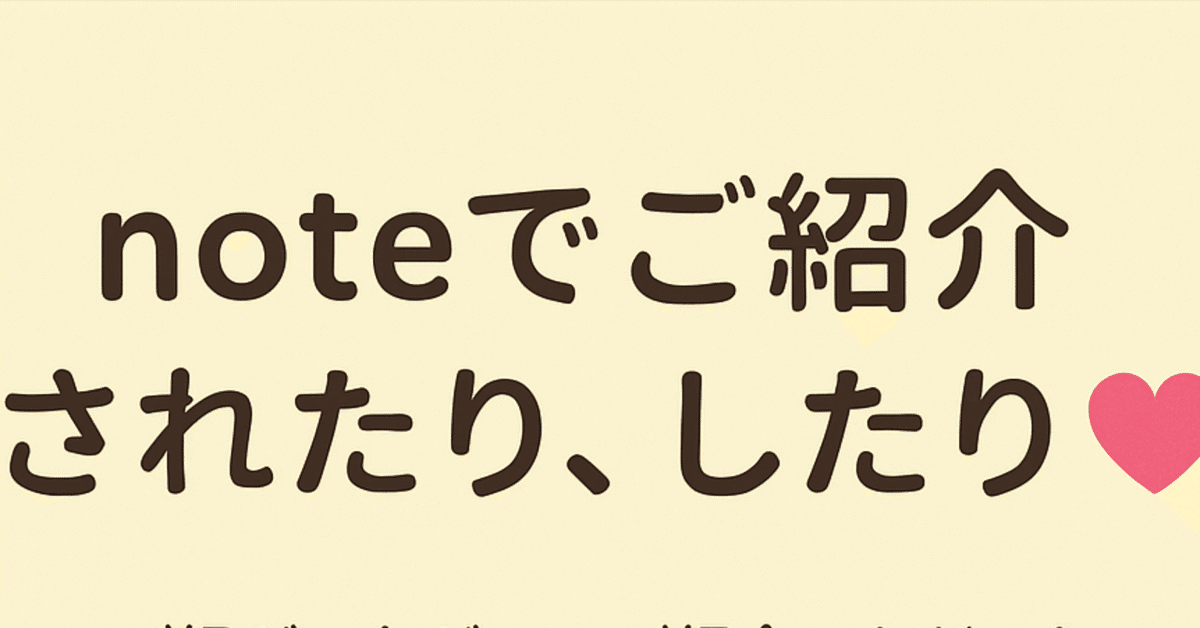 momoちゃん:【note～みんなに読んでもらいたい！～】にご紹介