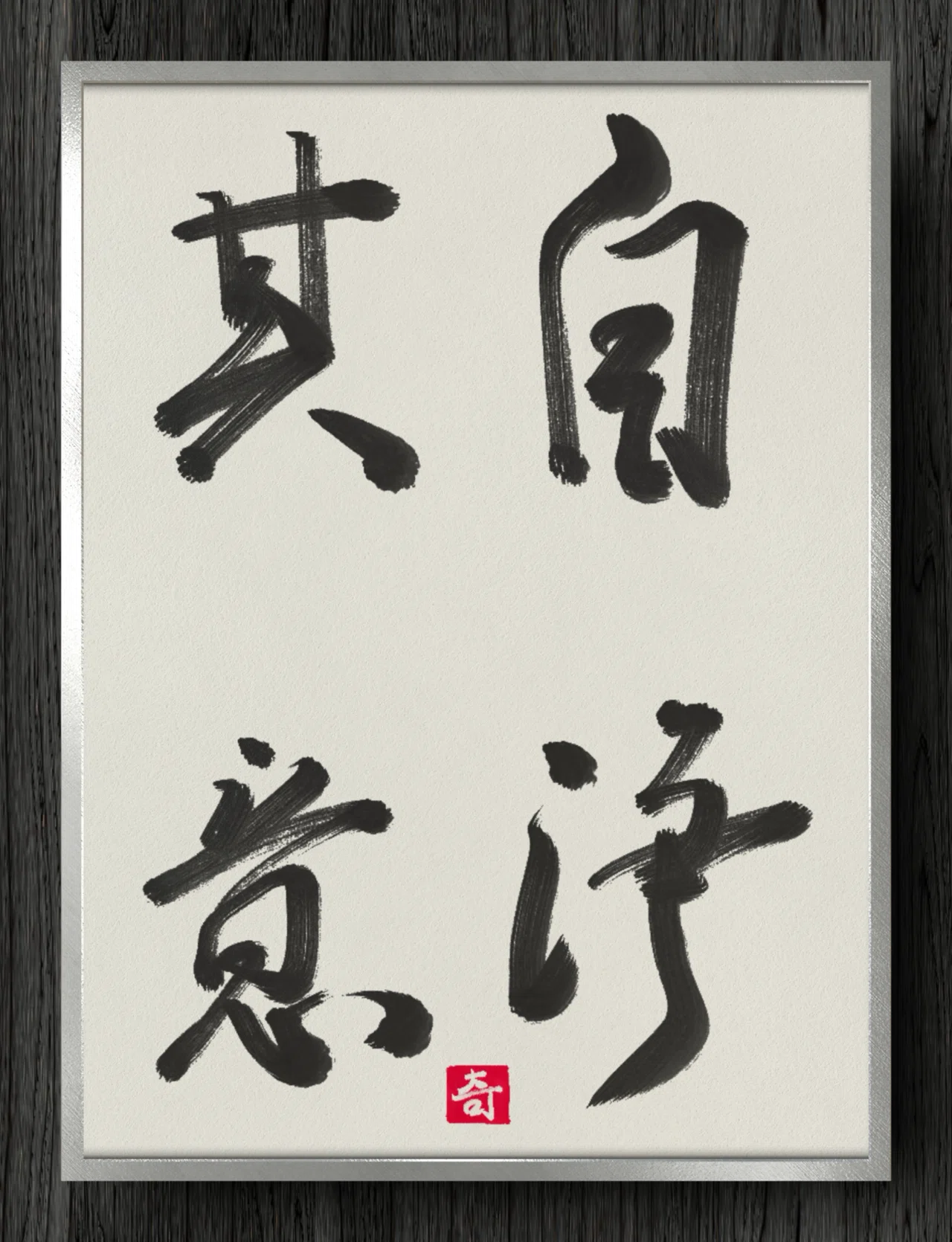 書道断片】自浄其意｜伊島 秀_Shu Ijima