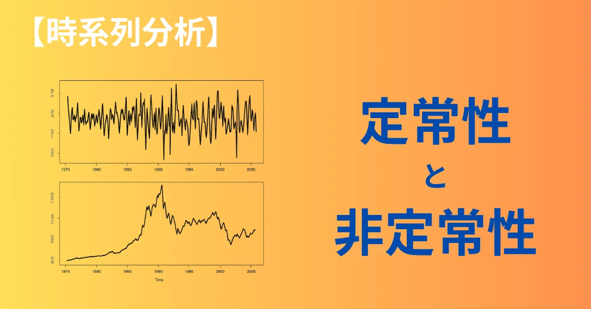 時系列分析】定常性と非定常性を株価でイメージしよう｜Non