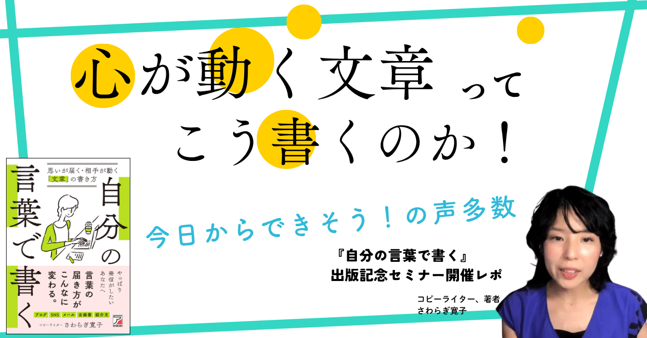 心が動く文章って、こう書くのか！『自分の言葉で書く』出版記念