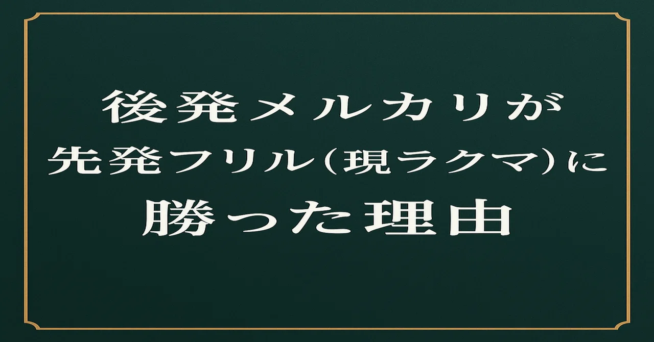 メルカリがフリル(現ラクマ)に勝利しフリマアプリ市場で圧倒的シェアを 