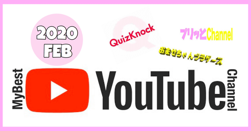マイベストYouTubeチャンネル〜グループ編〜(2020-02)