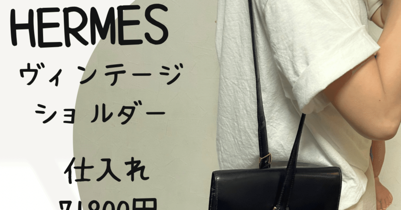エルメスのヴィンテージショルダー😊この辺りはライバル少ない