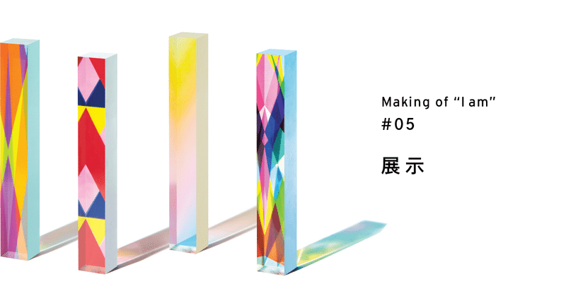 Making Of I Am 05 展示空間 多摩美統合デザイン卒業 修了制作展21 Note