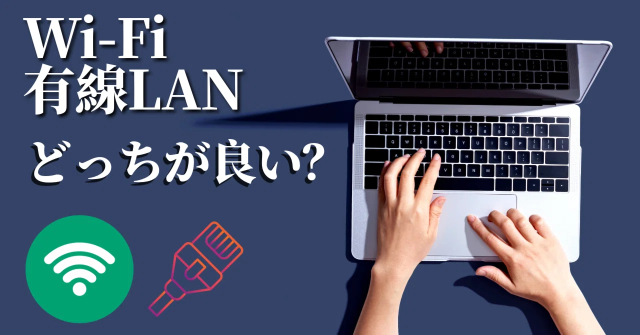 Wi-Fiよりも有線LANを使うべき?【Mac】｜アノニマスDTM編集部
