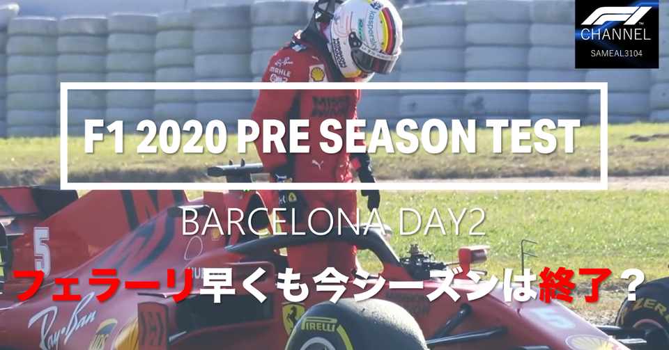 フェラーリ早くも赤信号 F1 プレシーズンテスト バルセロナ 3日目 Love F1 Note