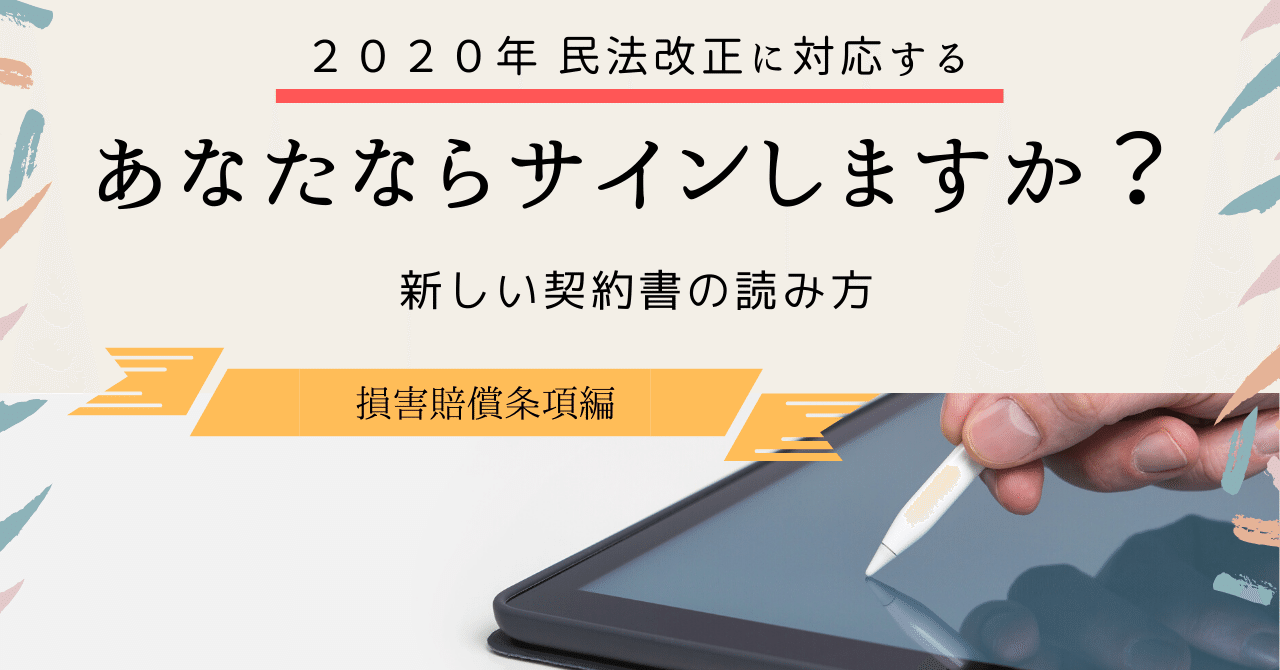 2020年 民法改正と新たな契約書のポイント 損害賠償条項編 竹永 大 契約書のひな型と解説 Note