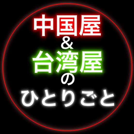 中国＆台湾屋のひとりごと