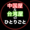 中国&台湾屋のひとりごと