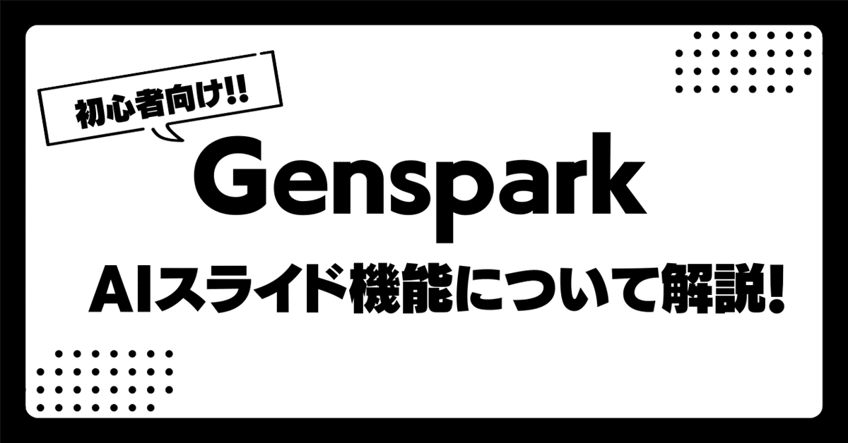 初心者向け】GensparkのAIスライド機能が便利すぎ！使い方から
