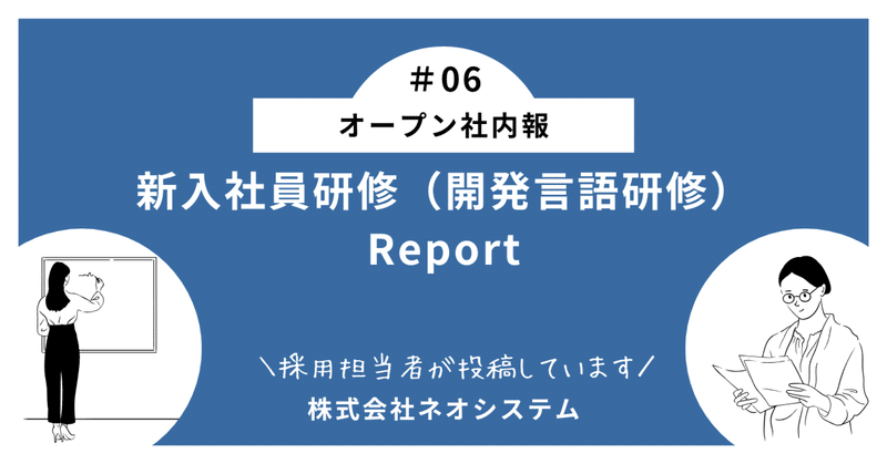 オープン社内報　＃06　～新入社員研修（開発言語研修）Report～