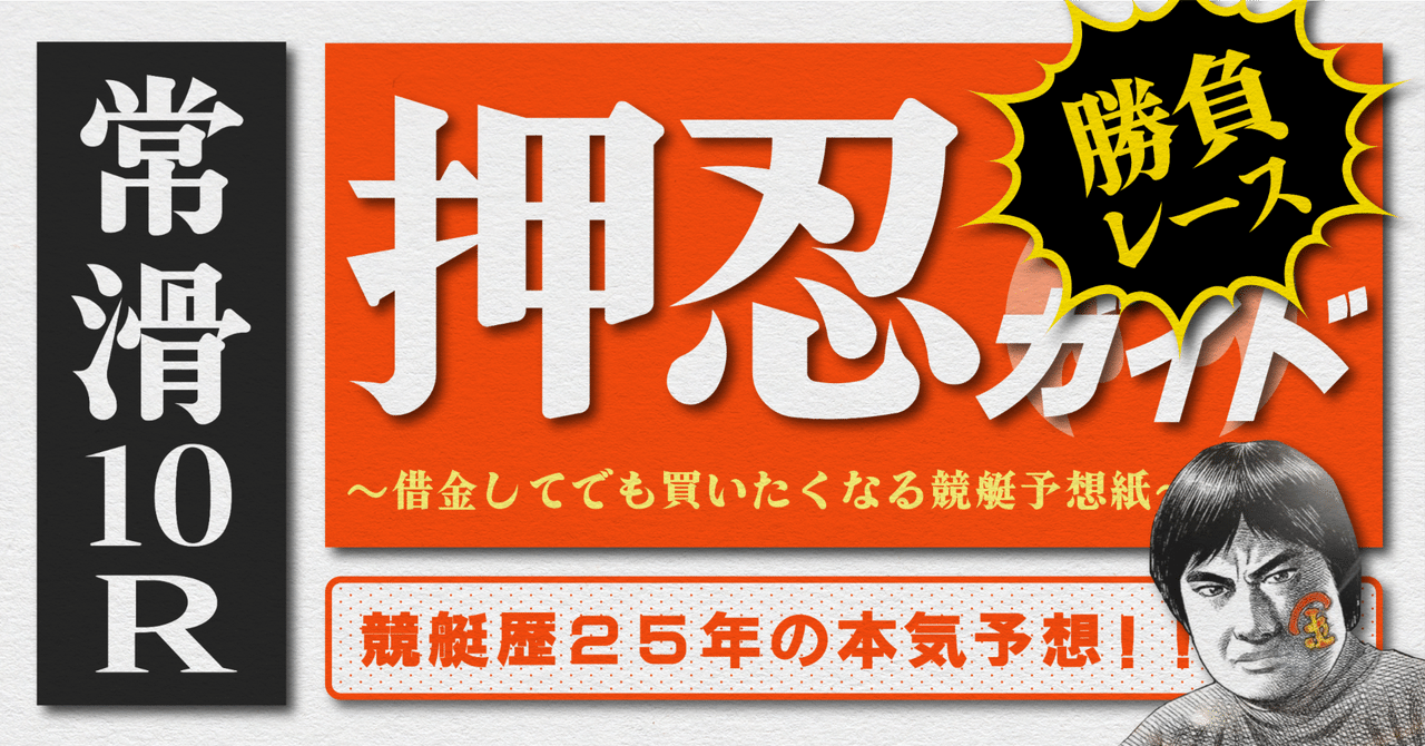 2025.6.22版｜勝負レース｜G3常滑5日目｜10R準優勝戦｜直前予想