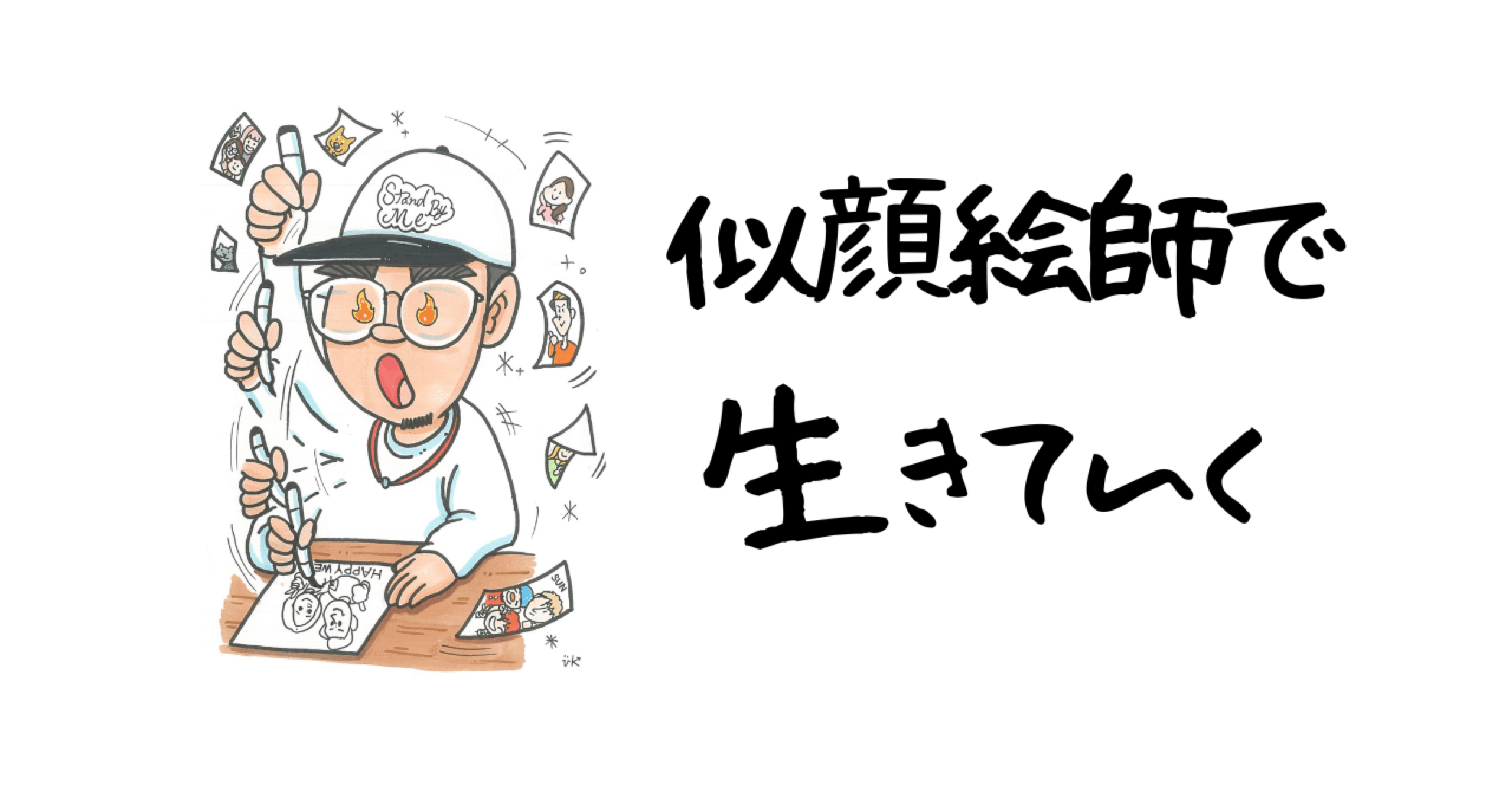 似顔絵師として生きていく決意と進化｜絵から会話を生み出す似顔絵師