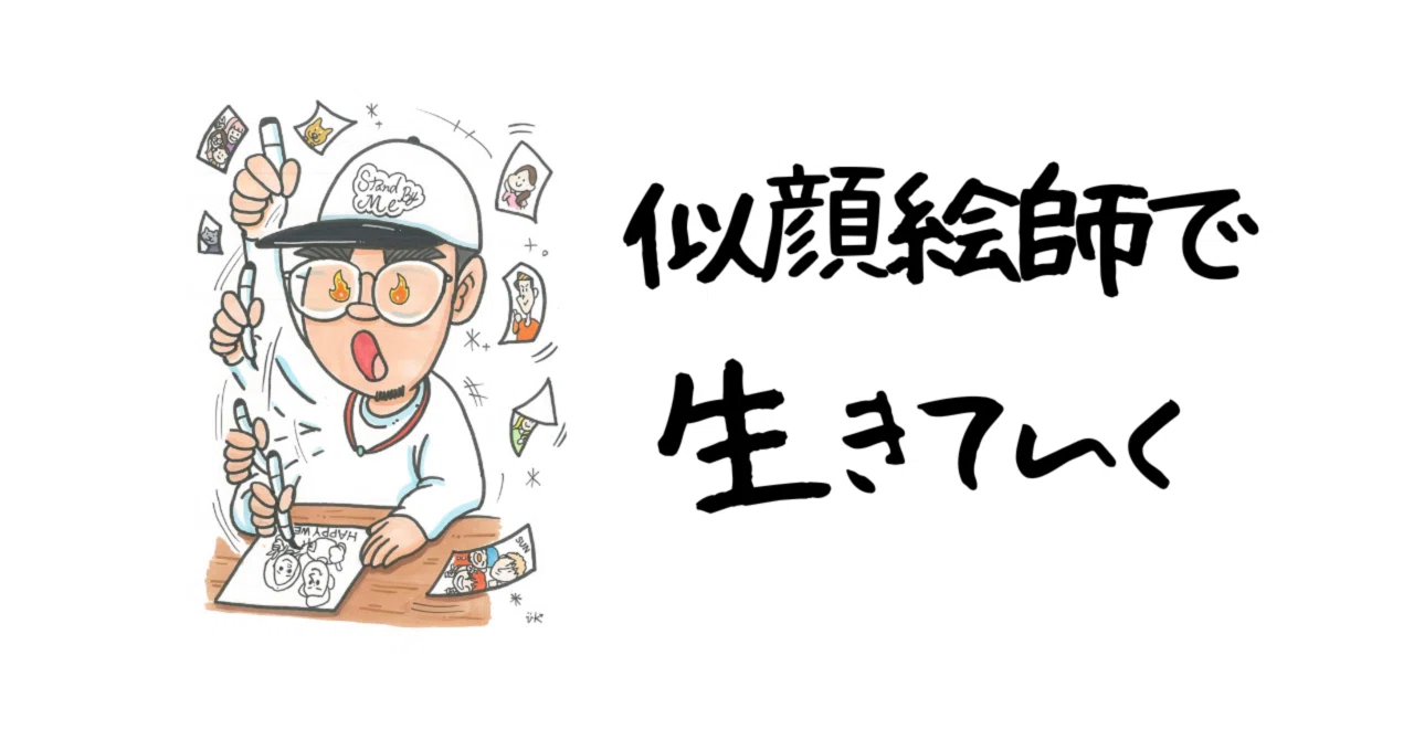 似顔絵師として生きていく決意と進化｜絵から会話を生み出す似顔絵師