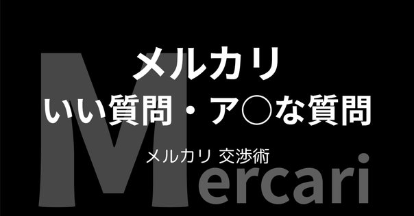 メルカリで「検討します」と言わせないコメント返信のコツ【例文