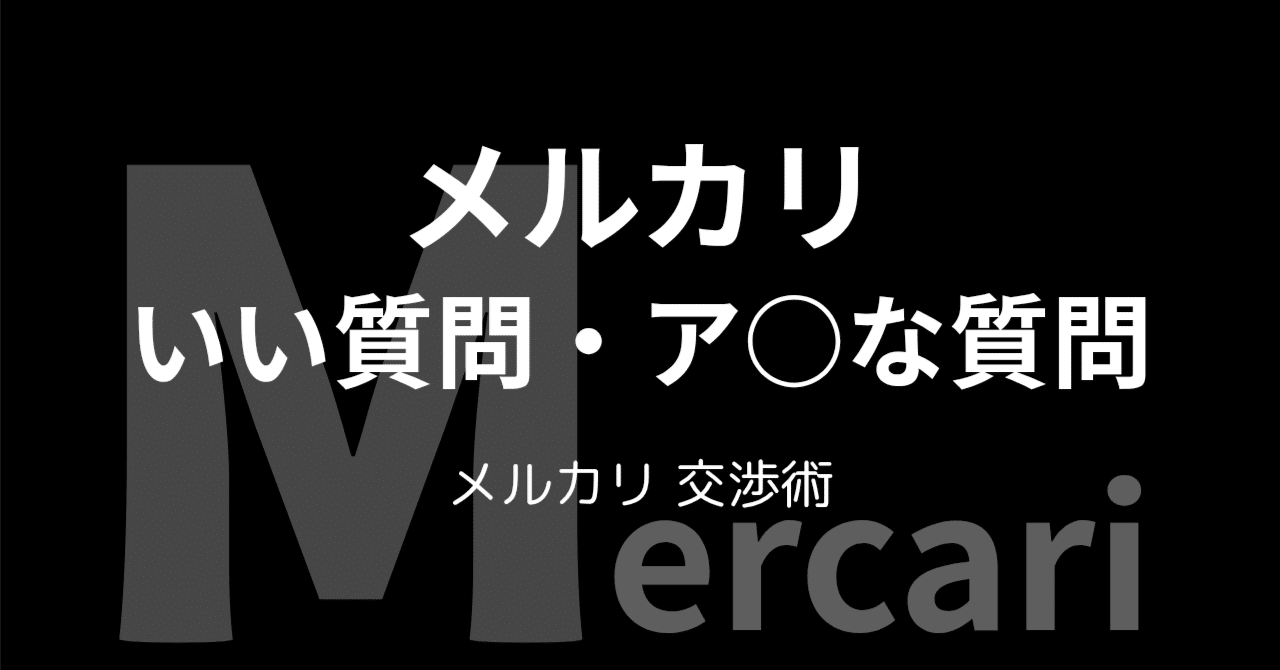 メルカリにおけるいい質問・ア○な質問｜のり