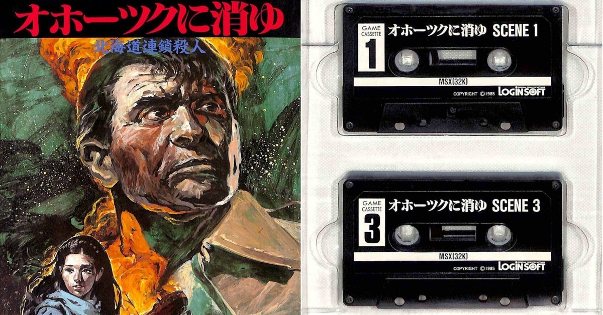オホーツクに消ゆ　ASCII 捜査手帳 84年に起きたAVG革命・MSX版オホーツクに消ゆ｜サイボーグMSX